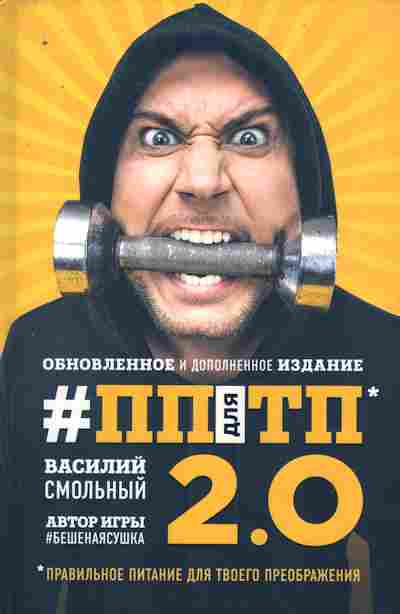 Книга Смольный В. ПП для ТП 2.0 Правильное питание для твоего преображения, 11-10754, Баград.рф